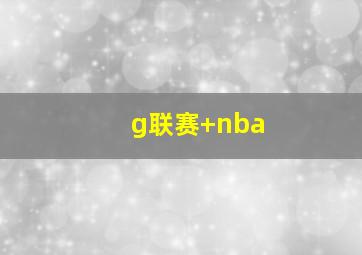 g联赛 nba